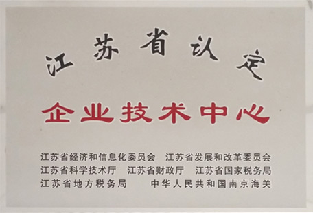 江蘇省認定企業(yè)技術(shù)中心