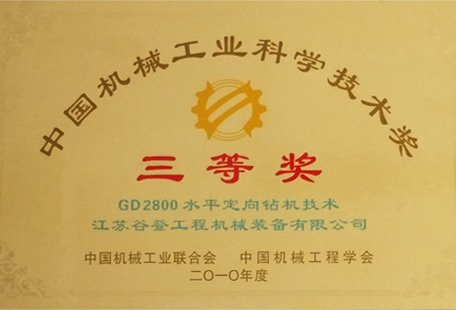 中國機械工業(yè)科學技術(shù)獎 三等獎